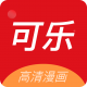 可乐漫画官方版v2.0.3