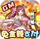 武圣神尊2023最新版v1.0