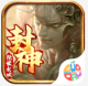 傲世龙城封神传奇版v1.0.0.9