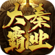 大秦霸业ios版v1.0