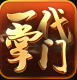 一代掌门最新版v1.0.0