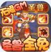 梦回西游记 v1.0 圣兽全免版
