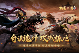 胡莱三国4 v1.1.2 华为版 截图