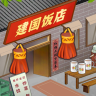 那个年代的饭店 v0.1 游戏