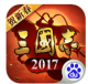 三国志2017百度贴吧版v4.9.1