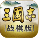 三国志战棋版苹果版v1.0.1.91