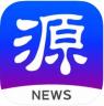 源新闻 v5.2.16 客户端