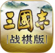 三国志战棋版赛事服v1.0.9.479