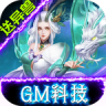 修魔无双 v1.0 GM科技送异兽版