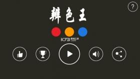 辨色王 v1.2 游戏 截图