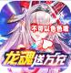 战斗吧龙魂无限充值卡版v1.0.0