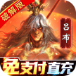 啪啪三国2 v3.4.0 手游官方版