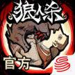 狼人杀官方正版 v2.15.70 网易版