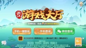 浙江游戏大厅 v1.5.0 全新版本安装 截图