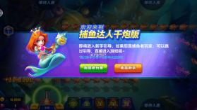 捕鱼达人千炮版 v7.0 官方版 截图