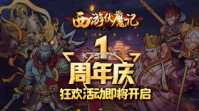 西游伏魔记 v1.0.0 1周年庆版 截图