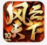 风云天下OL v5.50 app