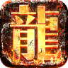 龙将斩千 v1.0.1 2024最新版