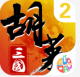 胡莱三国2果盘版v2.9.3