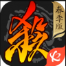 三国杀 v4.3.2 清明节版