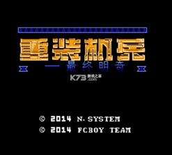 重装机兵最终明奇 v1.92 中文正式版下载 截图