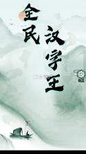全民汉字王 v1.0.0 游戏 截图
