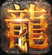 龙腾传世经典传世版v3.65
