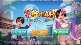 天天爱柳州麻将 v5.0.3 更新版 截图