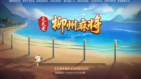 天天爱柳州麻将 v5.0.3 更新版 截图