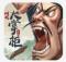叫我大掌柜玩心部落app