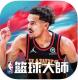 NBA篮球大师台服v5.0.2