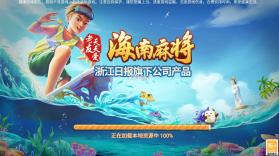 天天爱海南麻将 v5.0.2 更新版 截图