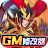 逍遥三国 v3.1.0.00010007 GM无限刷充版