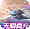 血战长空 v1.0.4 充值折扣版