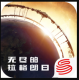 无尽的拉格朗日地球世界日版本v1.2.477859