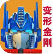 变形金刚地球之战 v25.1.1.381 下载