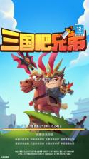 三国吧兄弟 v6.7.0 割草游戏最新版本 截图