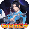 古剑奇闻录 v1.0.0 GM免费无限刷充版