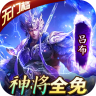 三国大英雄 v5.5.71 bt正版