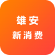 雄安新消费app苹果手机v1.0.0