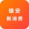 雄安新消费 v1.0.0 app苹果手机