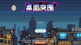 桌面突围 v1.1.3 游戏 截图