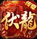 伏龙传奇手游v2.1.118