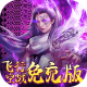 妖神传说GM特权版v1.0.1