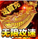 烈火之刃GM亿爆斗罗版v1.0.5