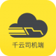 千云司机端官方下载v3.0.18