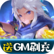部族之光送美人GM刷充版v1.0.0