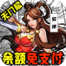 街机之三国战记 v1.0 现金点无限代充版