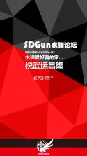 sdgun v2.81 水弹论坛app最新版 截图