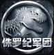 侏罗纪军团最新版v4.1.27